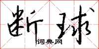 钱沛云断球行书怎么写