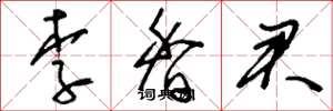 刘少英李香君草书怎么写