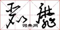 刘少英丽靡草书怎么写
