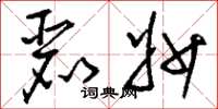 刘少英丽妙草书怎么写