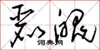 刘少英丽魄草书怎么写