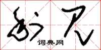 刘少英利见草书怎么写