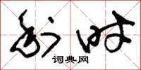 刘少英利时草书怎么写