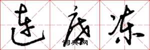 刘少英连底冻草书怎么写
