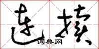 刘少英连牍草书怎么写