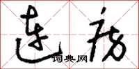 刘少英连房草书怎么写