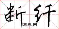 钱沛云断纤行书怎么写
