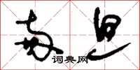 刘少英两旦草书怎么写