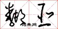刘少英邻亚草书怎么写