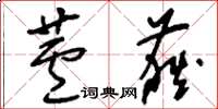 刘少英芦荻草书怎么写