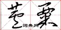 刘少英芦粟草书怎么写