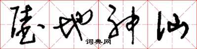 刘少英陆地神仙草书怎么写