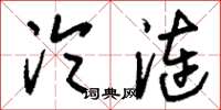刘少英沦涟草书怎么写