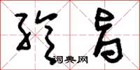 刘少英纶旨草书怎么写