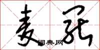 刘少英麦罢草书怎么写