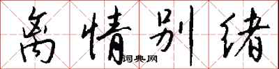 钱沛云离情别绪行书怎么写