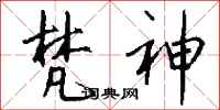 钱沛云梵神行书怎么写