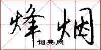 钱沛云烽烟行书怎么写