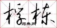 钱沛云桴栋行书怎么写