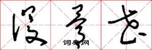 刘少英没骨花草书怎么写