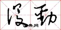 刘少英没劲草书怎么写