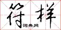 钱沛云符样行书怎么写