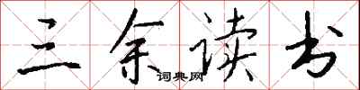 钱沛云三余读书行书怎么写