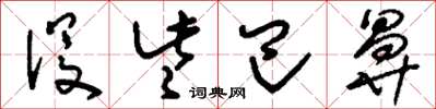 刘少英没些巴鼻草书怎么写
