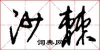 刘少英沙棘草书怎么写