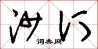刘少英沙汀草书怎么写