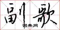钱沛云副歌行书怎么写