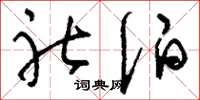 刘少英社伯草书怎么写