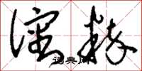 刘少英沈粹草书怎么写