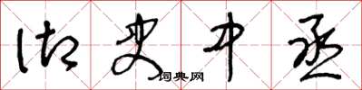 王冬龄御史中丞草书怎么写