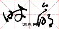 刘少英时命草书怎么写