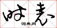 刘少英时表草书怎么写