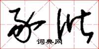 刘少英豕讹草书怎么写