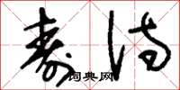 刘少英寿诗草书怎么写