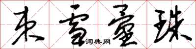 刘少英束雪量珠草书怎么写
