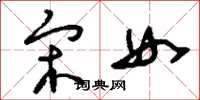 刘少英宋女草书怎么写