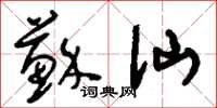 刘少英苏仙草书怎么写