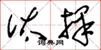 刘少英汰择草书怎么写