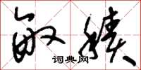刘少英亩积草书怎么写
