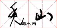 刘少英秃山草书怎么写