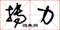 刘少英抟力草书怎么写