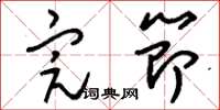 刘少英完节草书怎么写