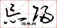 刘少英忘归草书怎么写