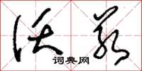 刘少英沃若草书怎么写