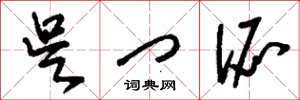 刘少英吴门派草书怎么写