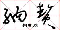 刘少英纳贽草书怎么写
